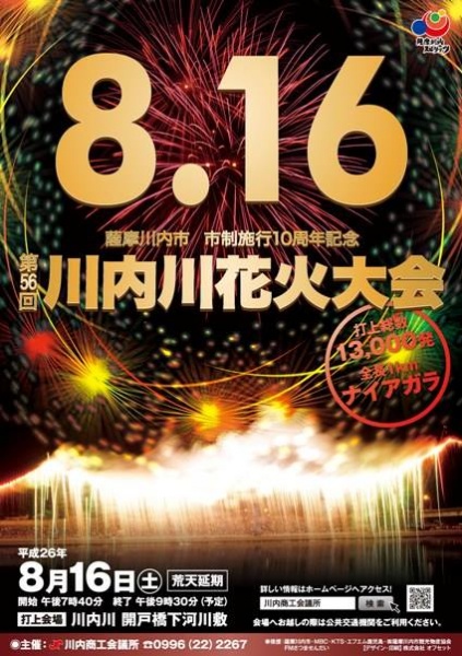 川内川花火大会開催決定 きゃんぱく