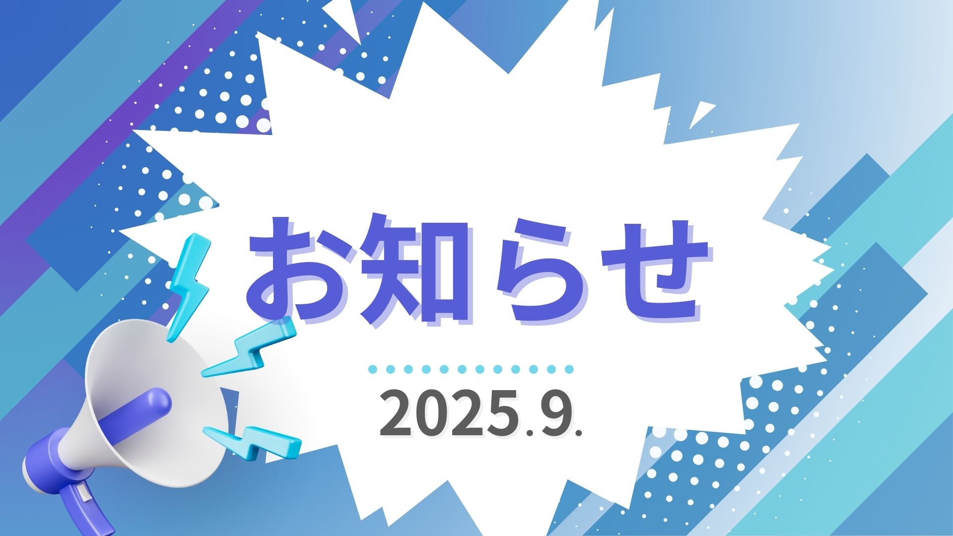 お知らせ情報♪2025年9月